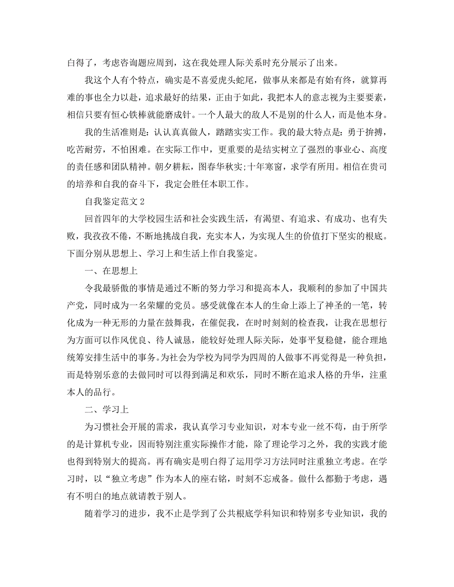 2020年年毕业生登记表自我鉴定参考范文五篇 .doc_第2页