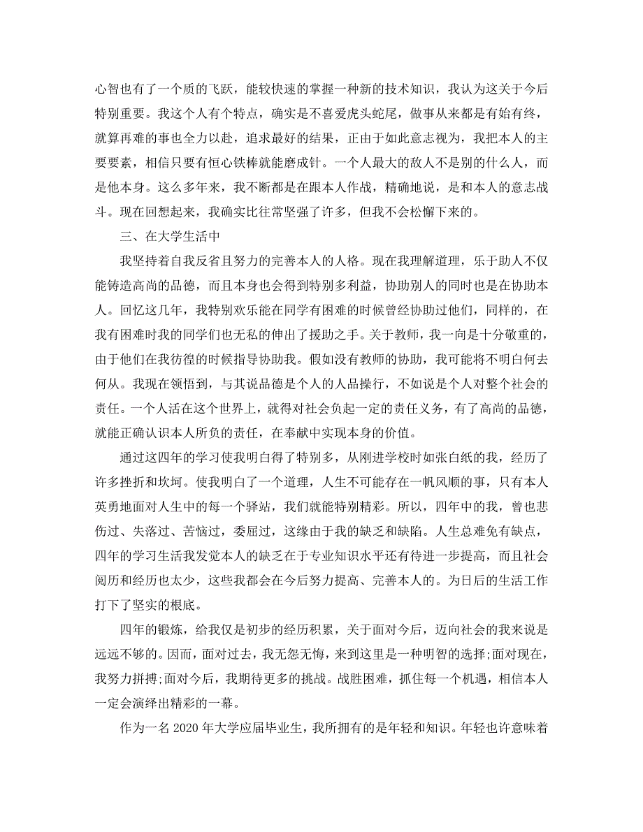 2020年年毕业生登记表自我鉴定参考范文五篇 .doc_第3页