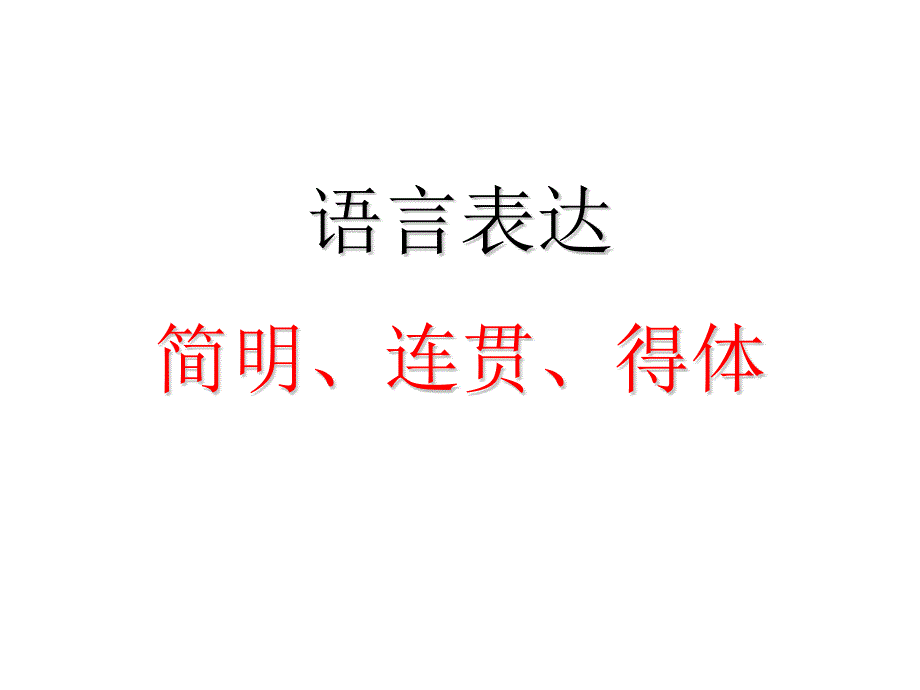 语言表达的简明连贯得体——2018_第1页