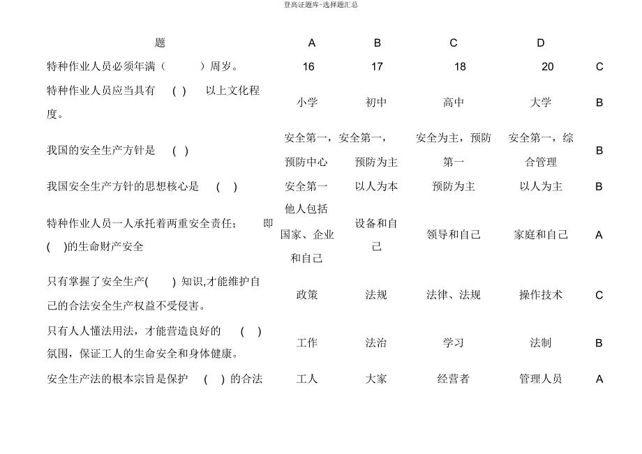 登高证题库选择题汇总.doc