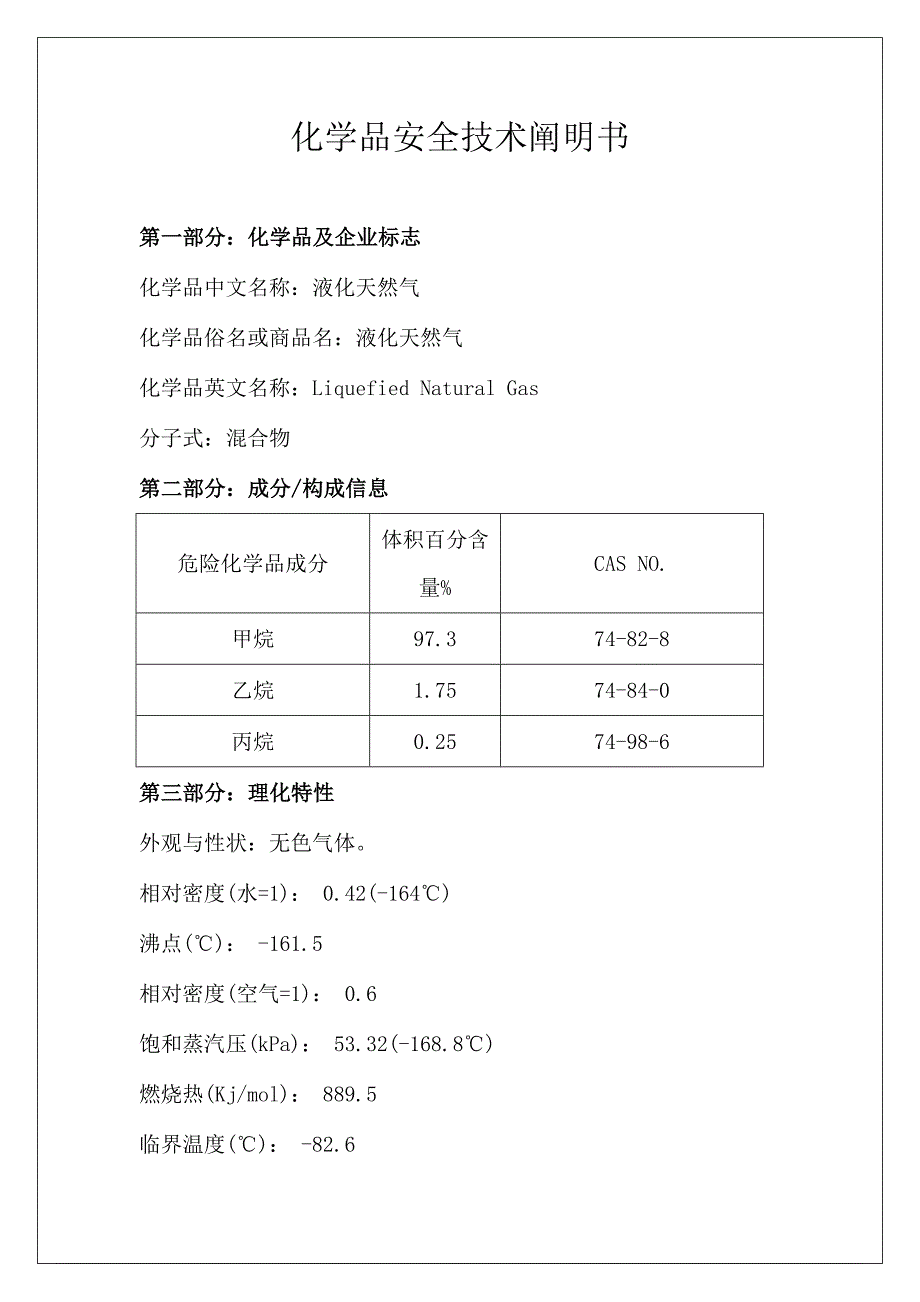 化学品安全技术说明书液化天然气_第1页