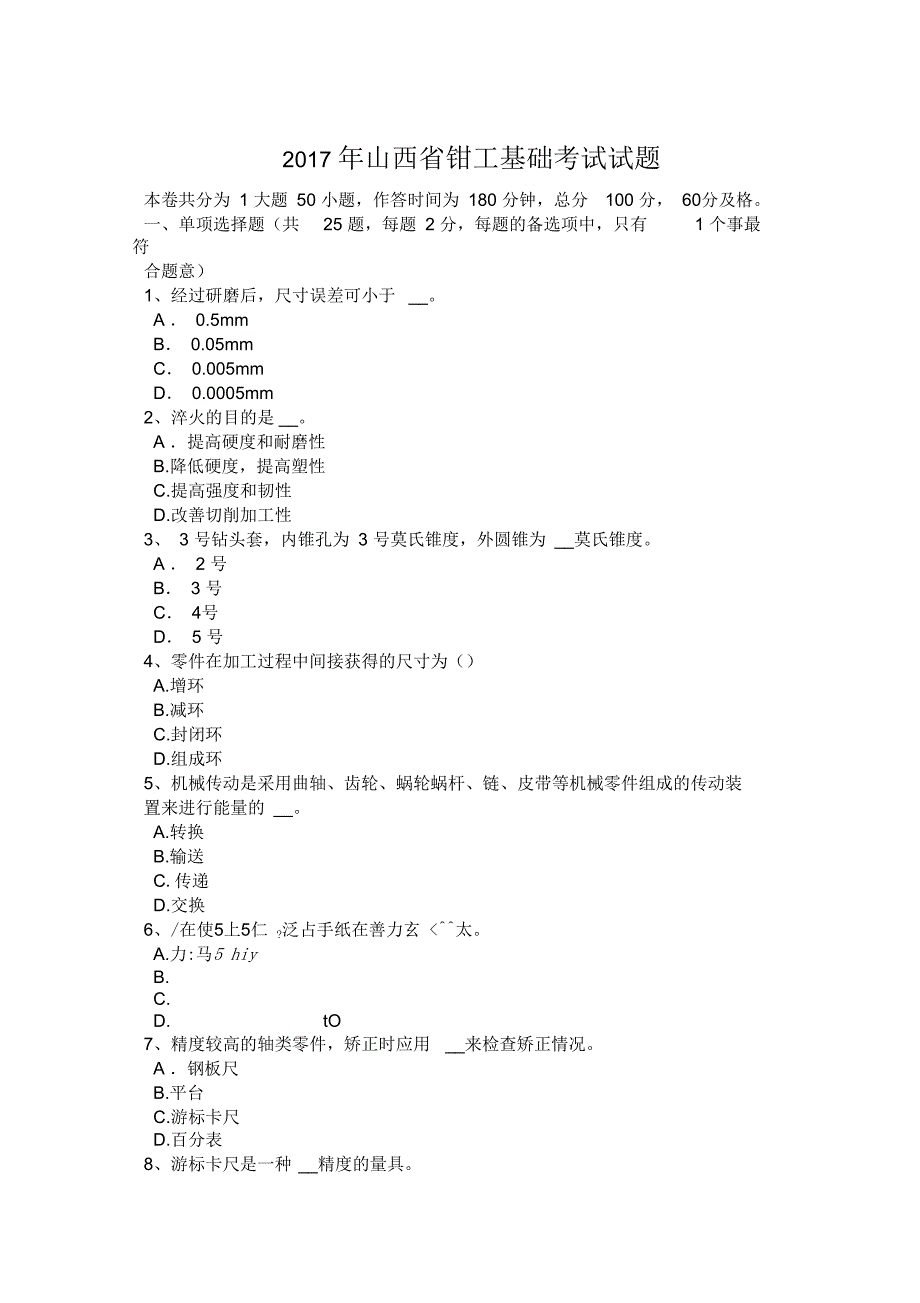 2017年山西省钳工基础考试试题_第1页