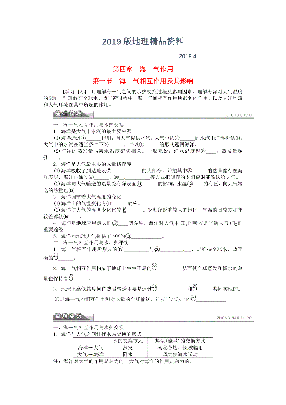 【人教版】地理选修二：4.1海 气相互作用及其影响导学案含答案_第1页