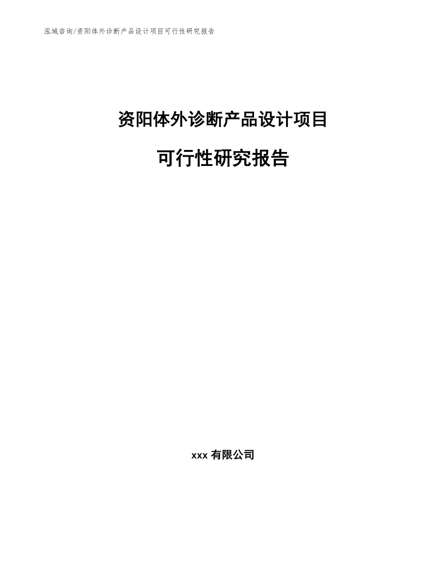 资阳体外诊断产品设计项目可行性研究报告模板范文_第1页