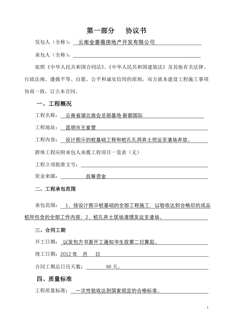 (桩基础)施工合同_第1页