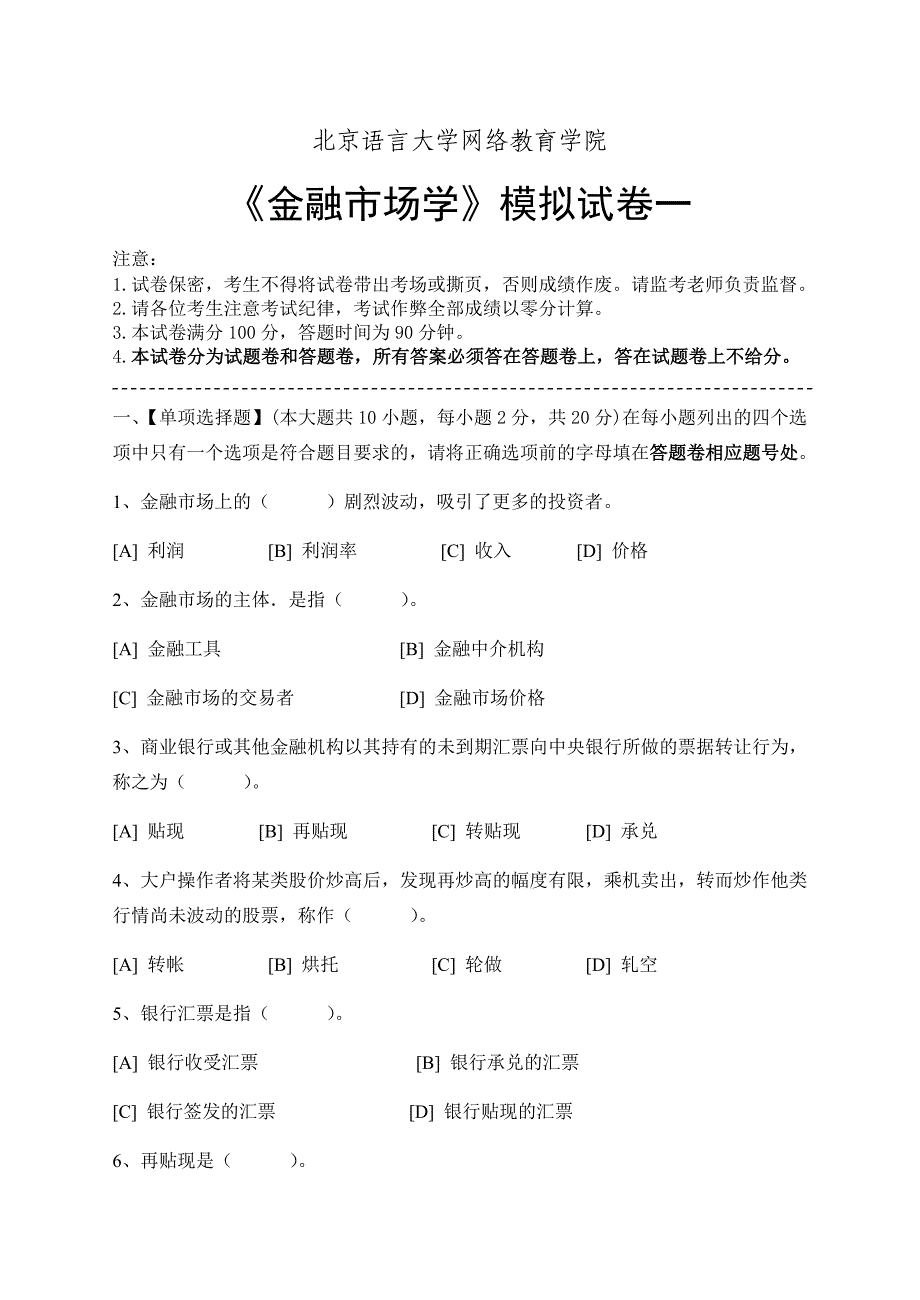 金融市场学模拟试卷和答案_第1页