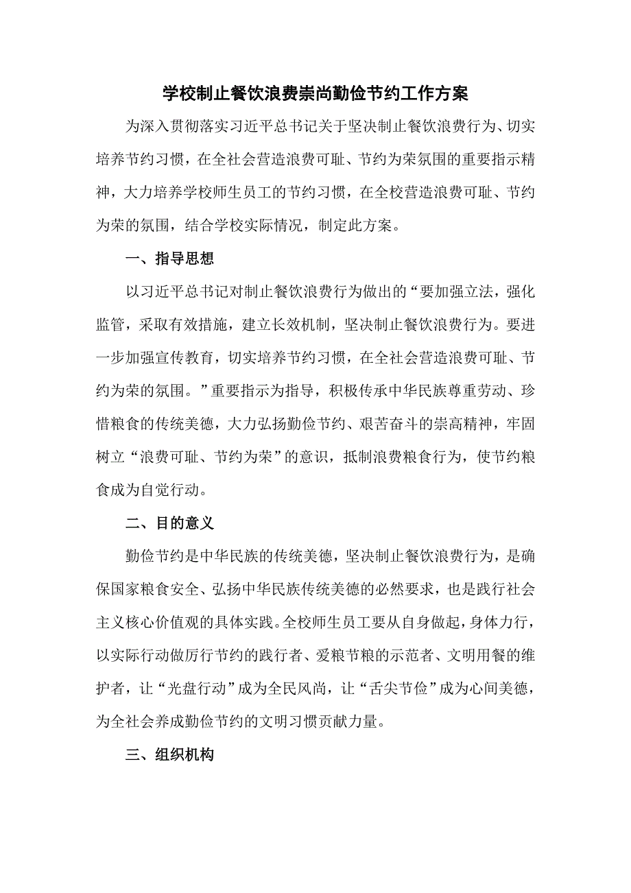 学校制止餐饮浪费崇尚勤俭节约工作方案_第1页