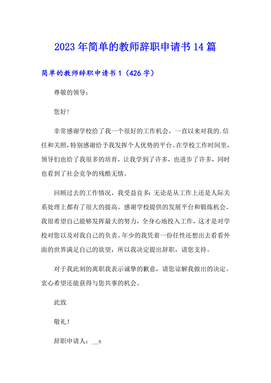 2023年简单的教师辞职申请书14篇_第1页