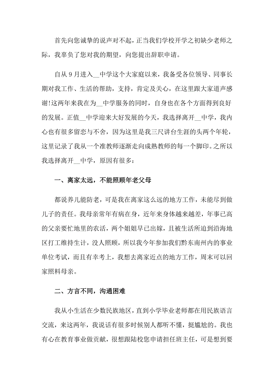 2023年简单的教师辞职申请书14篇_第3页