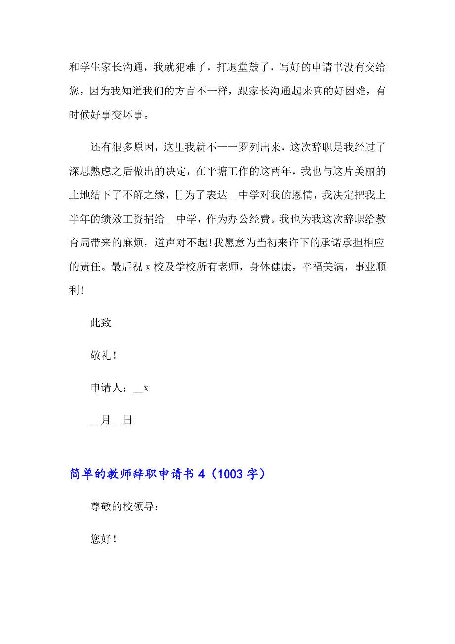 2023年简单的教师辞职申请书14篇_第4页