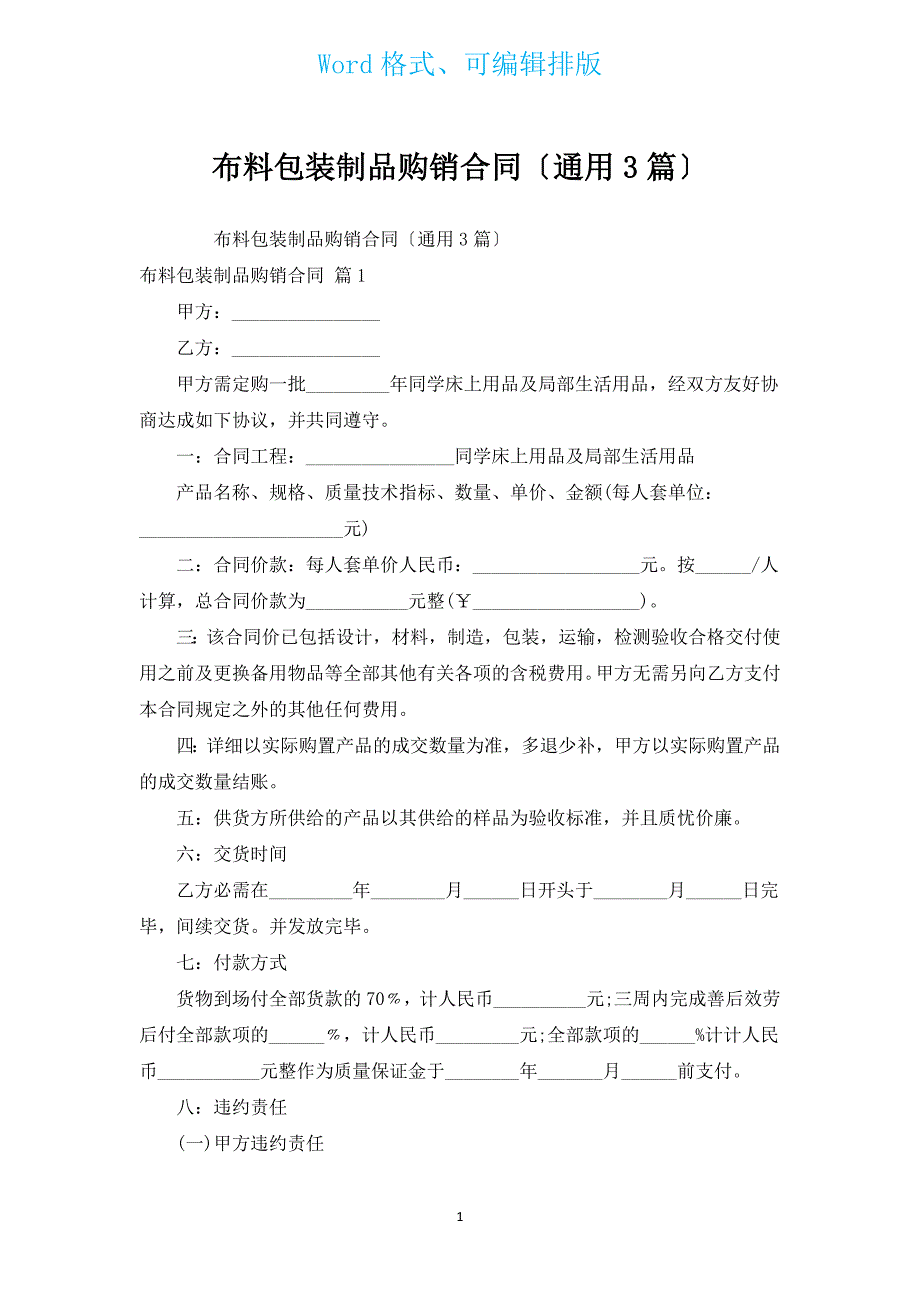 布料包装制品购销合同（通用3篇）.docx_第1页