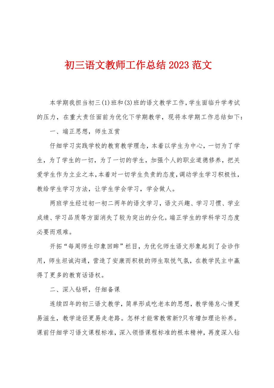 初三语文教师工作总结2023年范文.doc_第1页