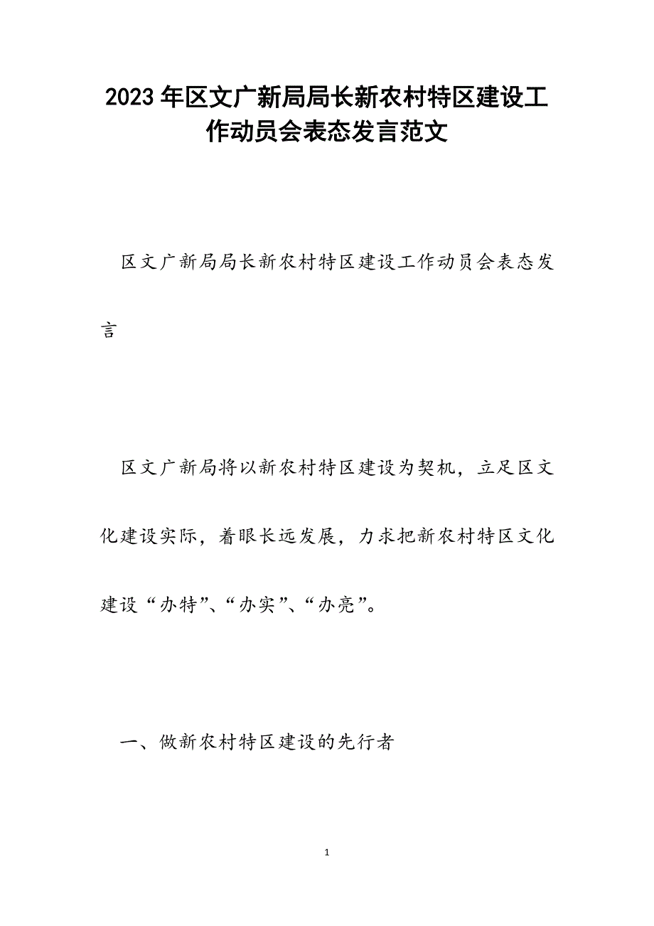 2023年区文广新局局长新农村特区建设工作动员会表态发言.docx_第1页