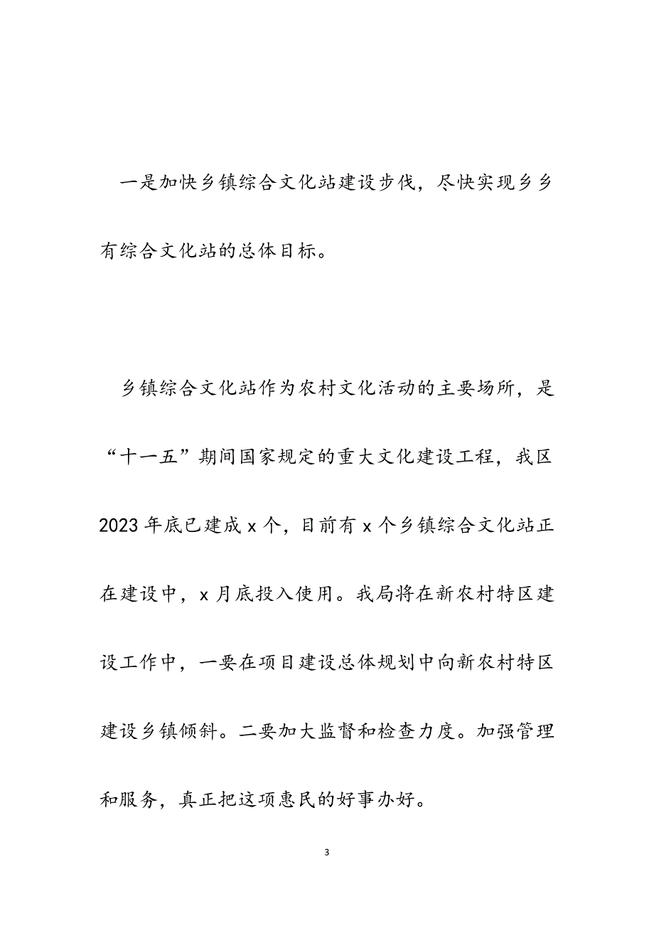 2023年区文广新局局长新农村特区建设工作动员会表态发言.docx_第3页