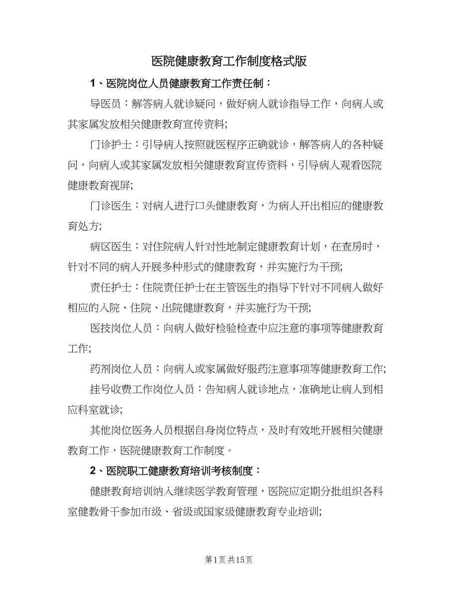 医院健康教育工作制度格式版（6篇）_第1页