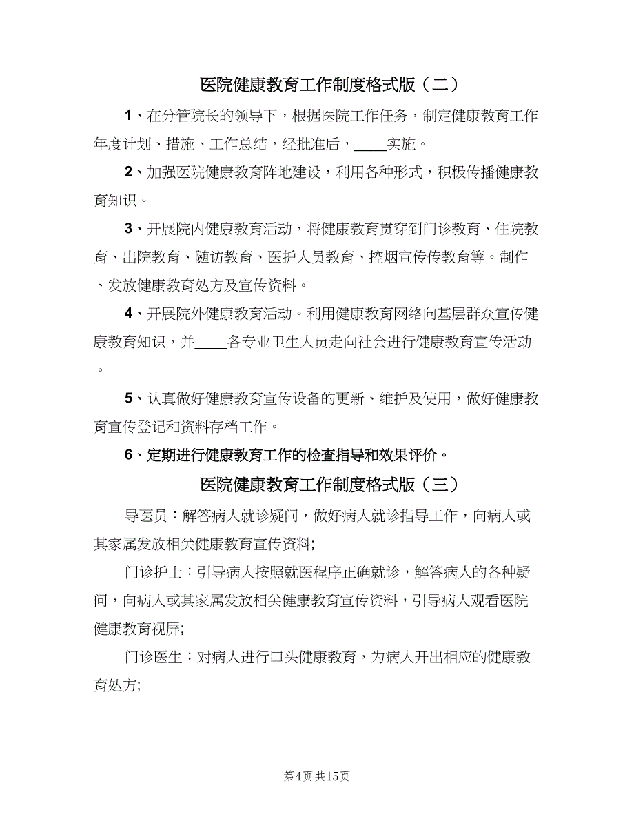 医院健康教育工作制度格式版（6篇）_第4页