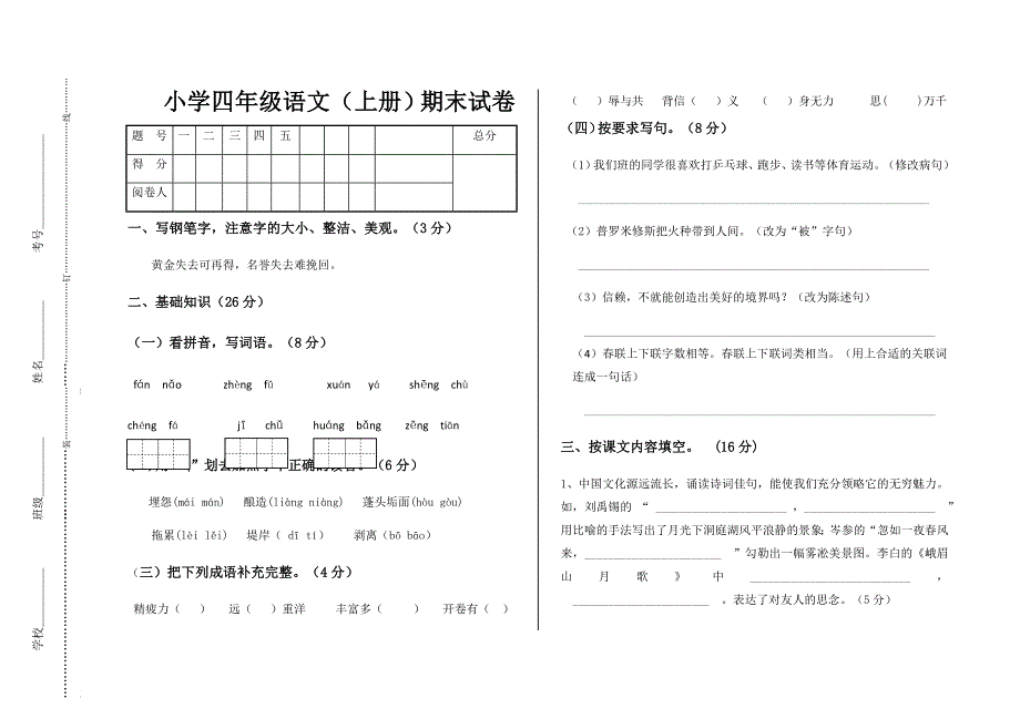 小学四年级语文试卷_第1页