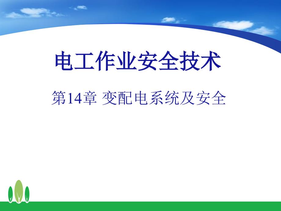 变配电系统及安全PPT课件_第1页