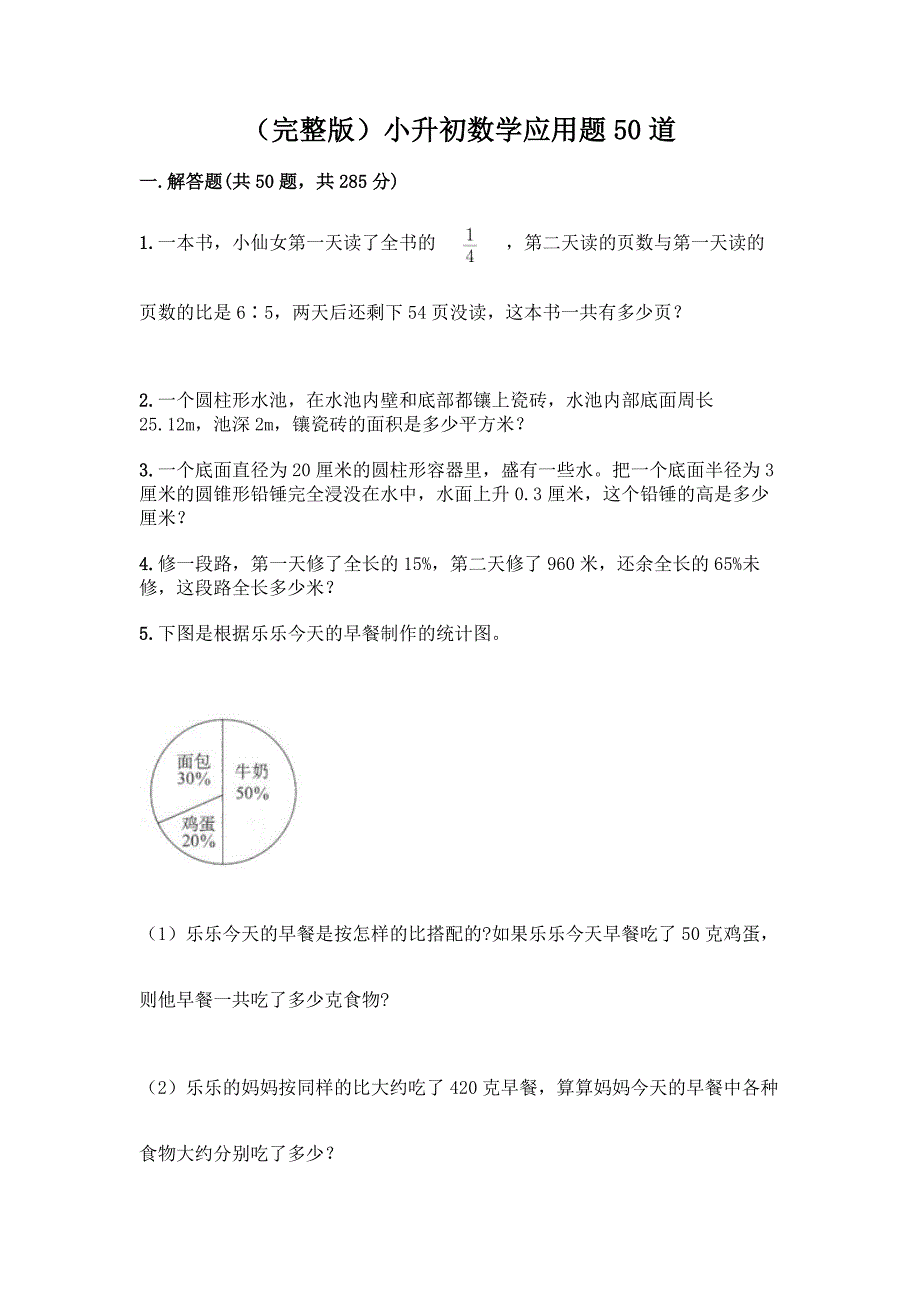 (完整版)小升初数学应用题50道及完整答案(历年真题).docx_第1页