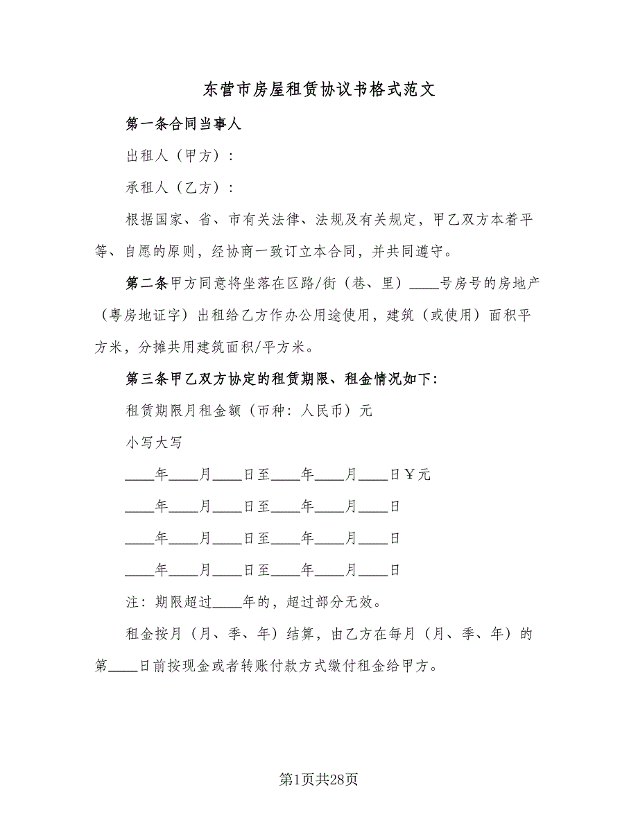 东营市房屋租赁协议书格式范文（七篇）.doc_第1页