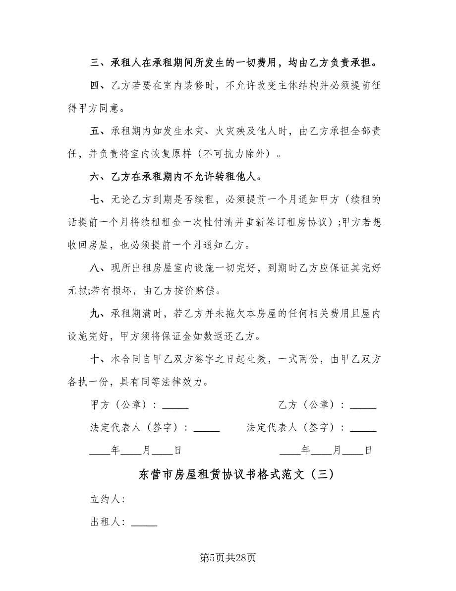 东营市房屋租赁协议书格式范文（七篇）.doc_第5页