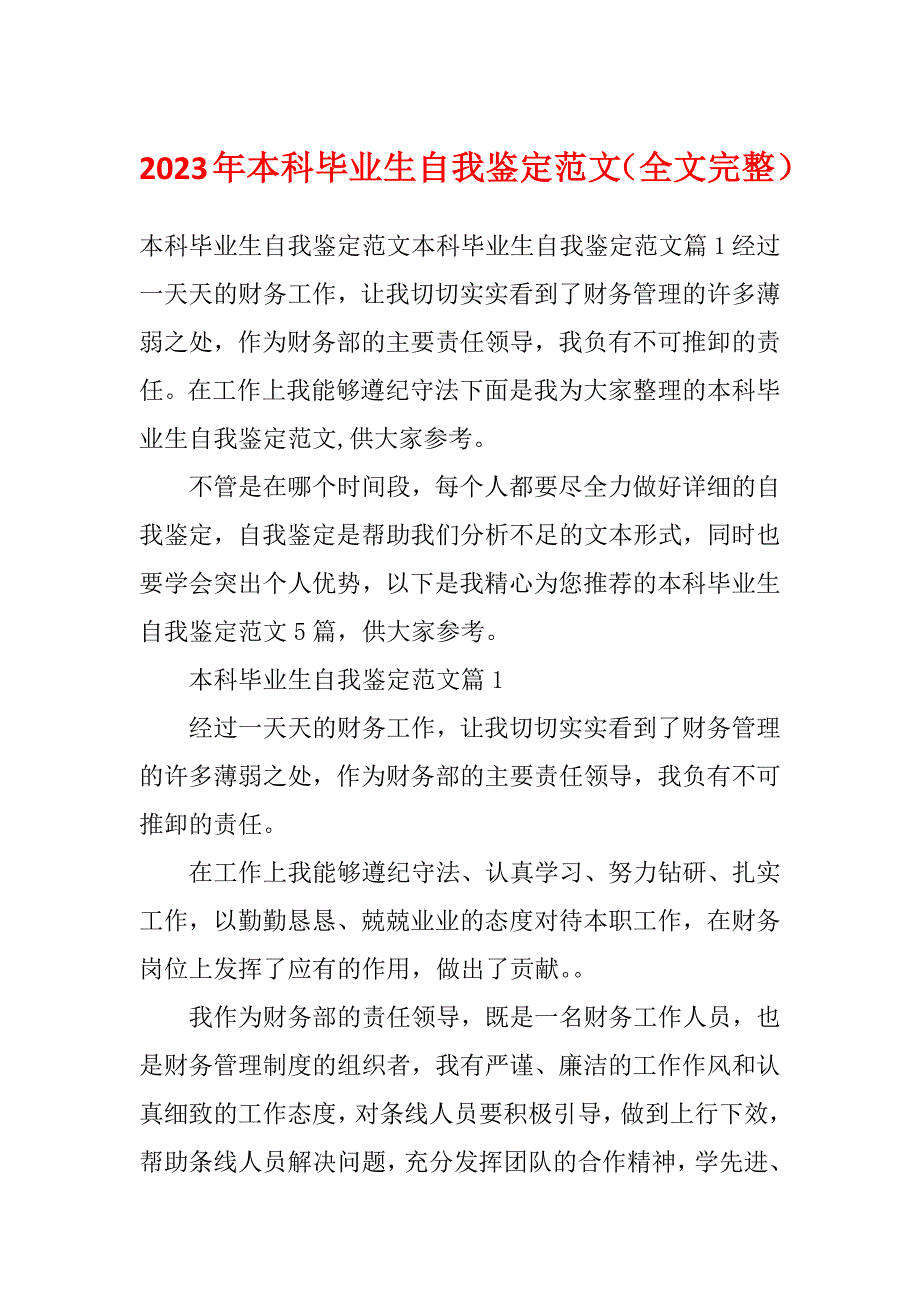 2023年本科毕业生自我鉴定范文（全文完整）_第1页