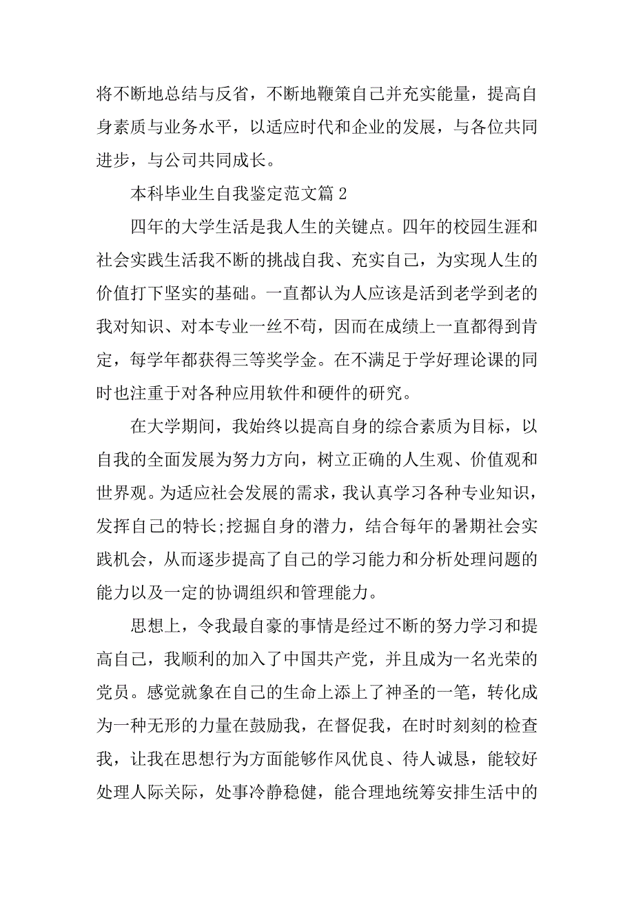 2023年本科毕业生自我鉴定范文（全文完整）_第3页