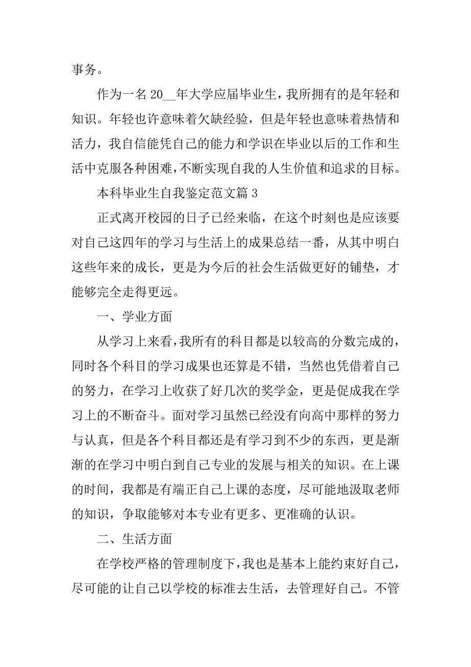 2023年本科毕业生自我鉴定范文（全文完整）_第4页