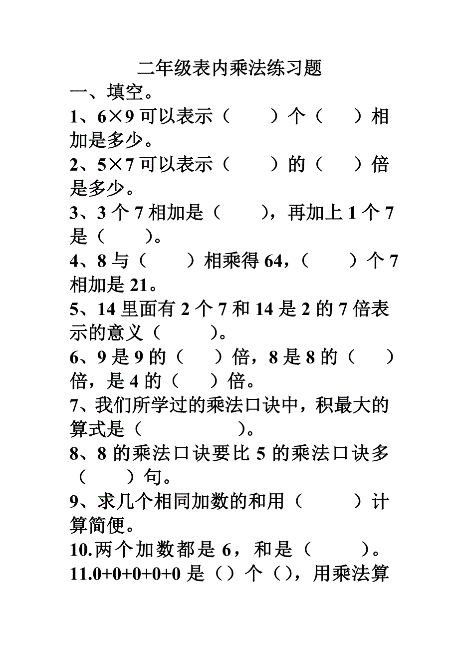 二年级表内乘法练习题.doc_第1页