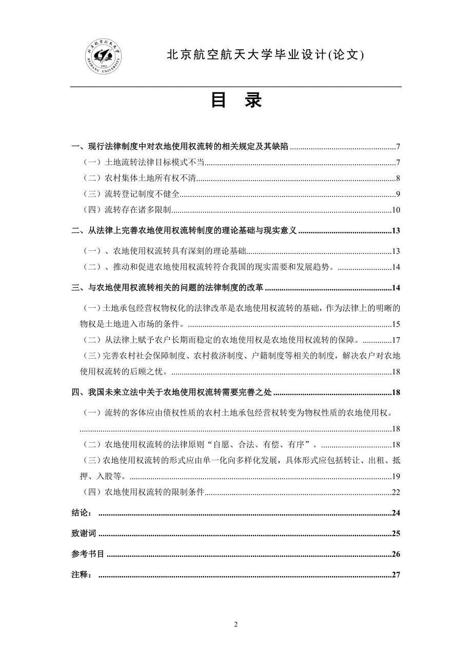 论农村土地使用权流转法律制度的完善 论文11_第2页