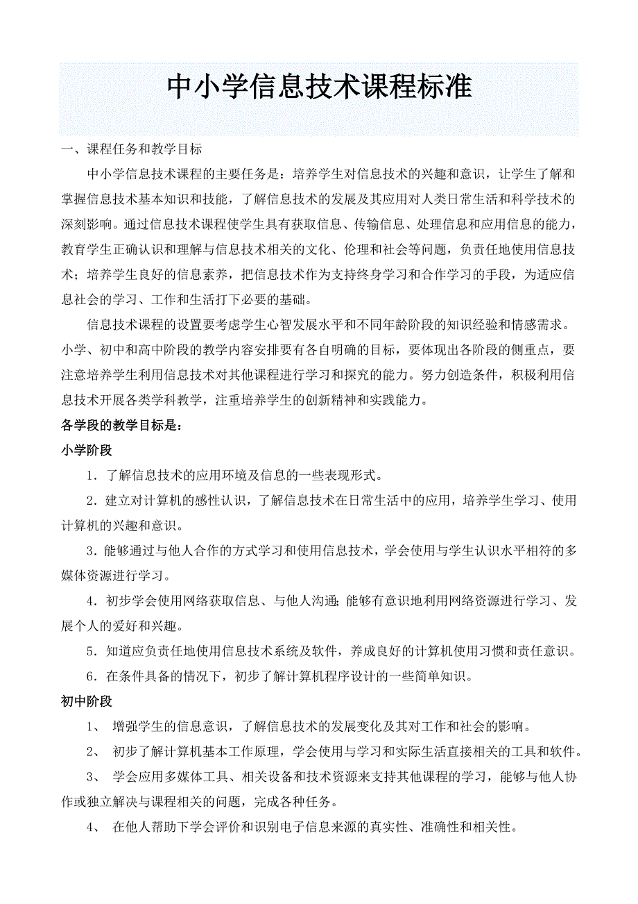 中小学信息技术课程标准_第2页