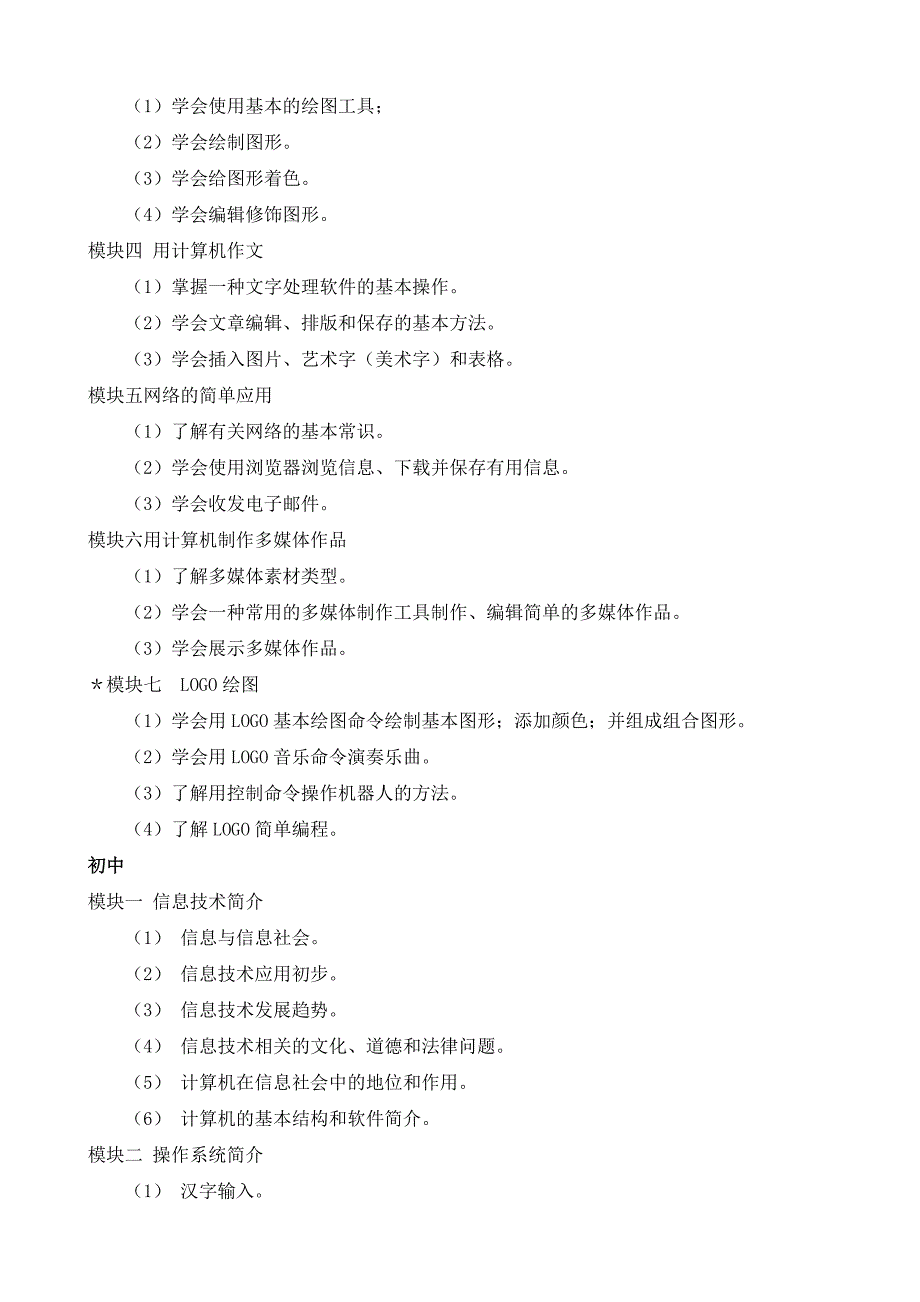 中小学信息技术课程标准_第4页