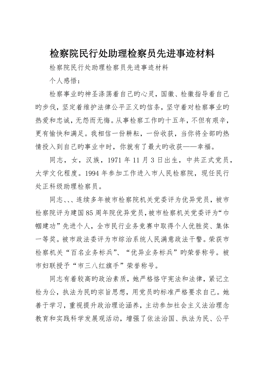 检察院民行处助理检察员先进事迹材料_第1页