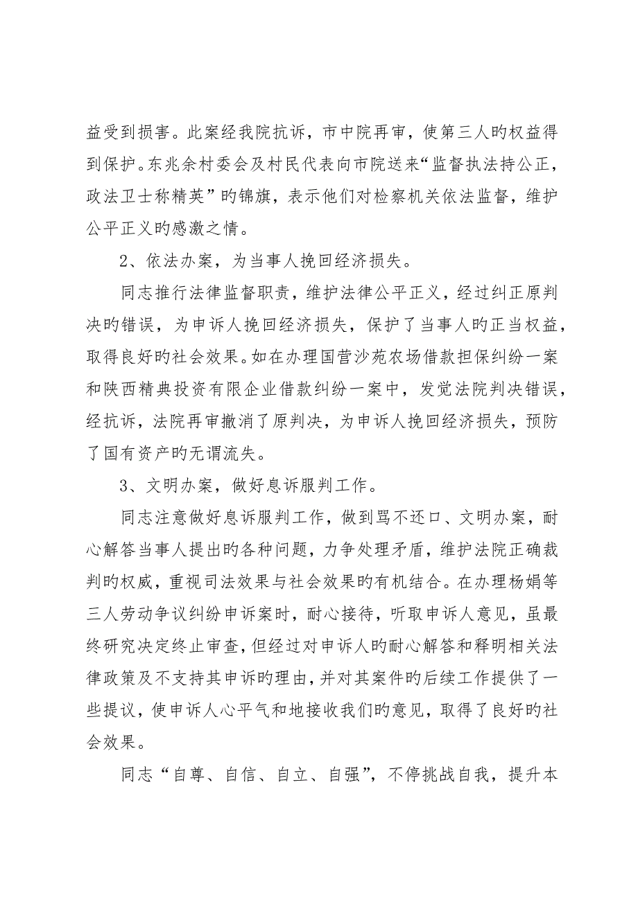 检察院民行处助理检察员先进事迹材料_第3页