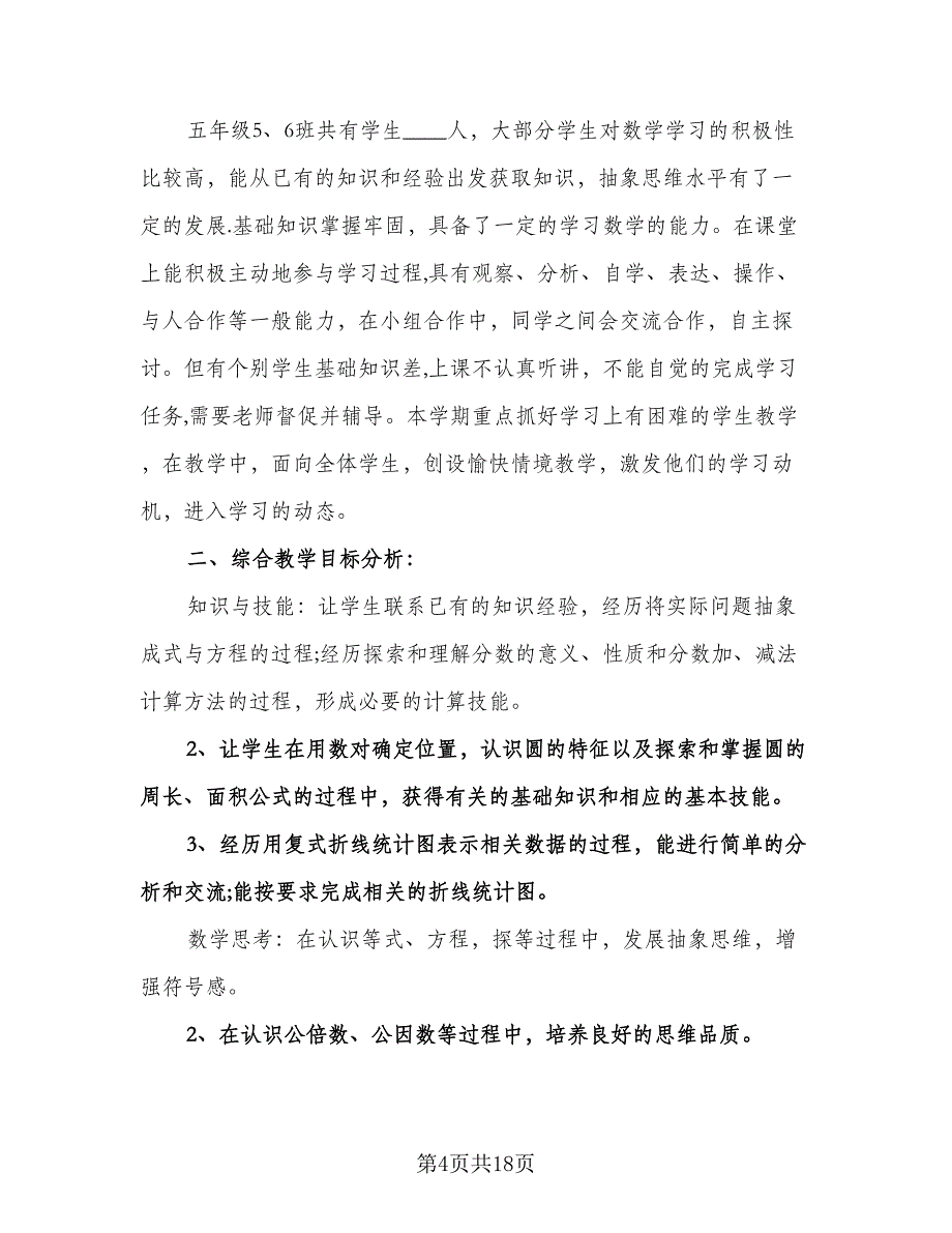 小学五年级数学教学工作计划例文（四篇）.doc_第4页