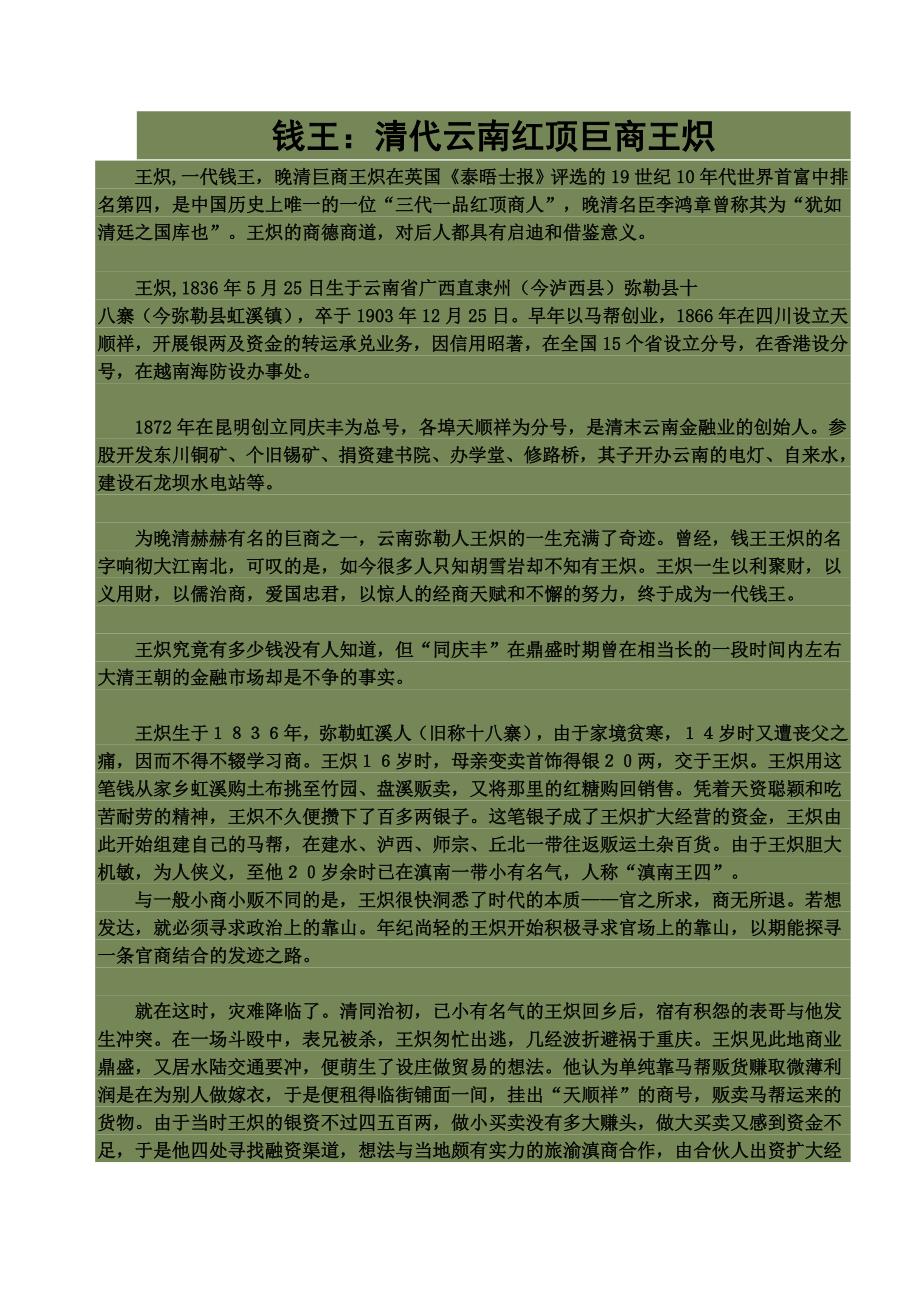 钱王：清代云南红顶巨商王炽.doc_第1页
