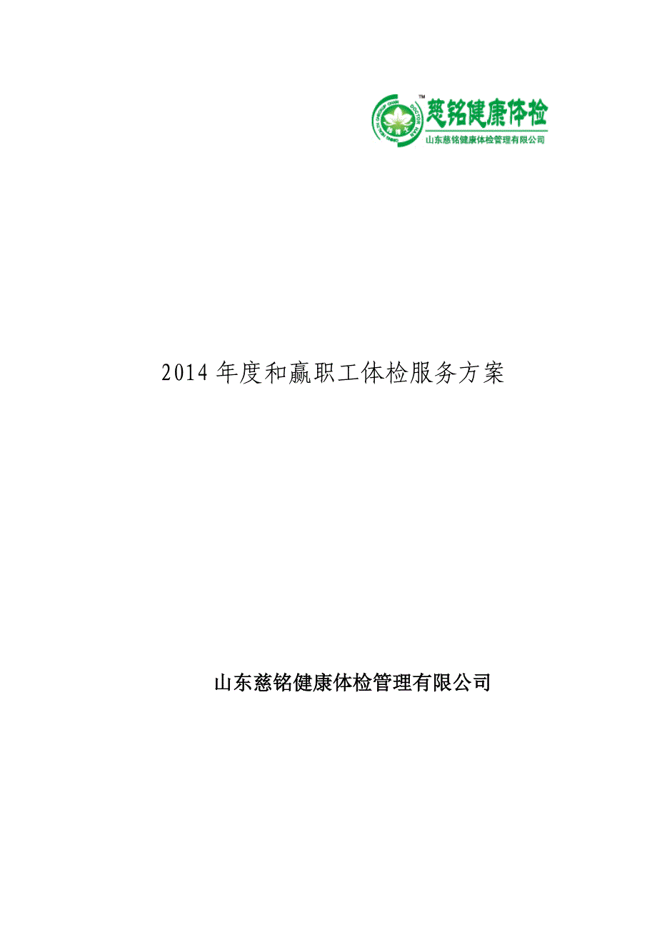 健康体检管理有限公司职工体检服务方案_第1页