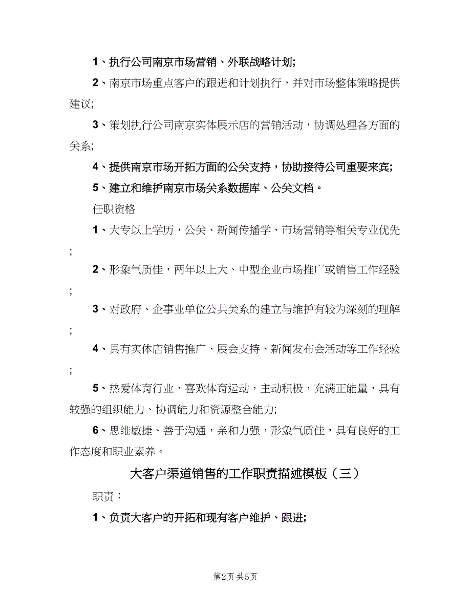 大客户渠道销售的工作职责描述模板（五篇）.doc_第2页