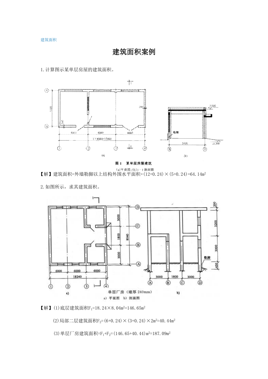 建筑面积案例_第1页