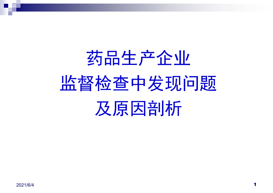 药厂监督检查过程中发现的问题汇总_第1页