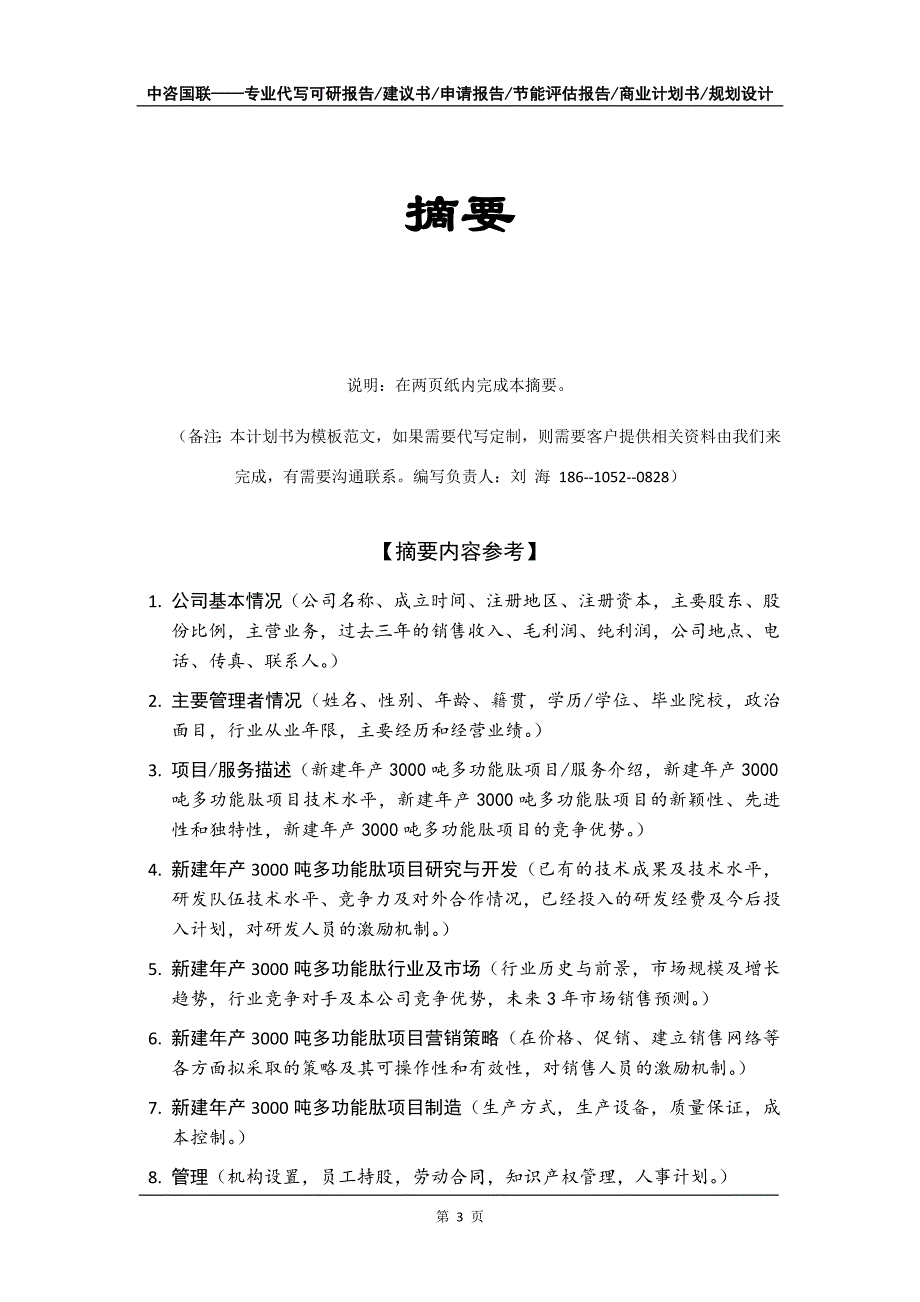 新建年产3000吨多功能肽项目商业计划书写作模板-招商融资代写_第4页