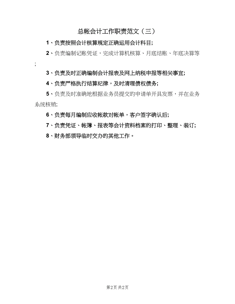 总帐会计工作职责范文（3篇）.doc_第2页