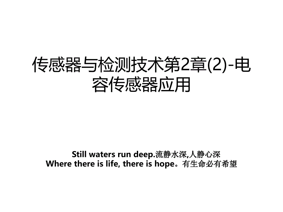 传感器与检测技术第2章2电容传感器应用_第1页