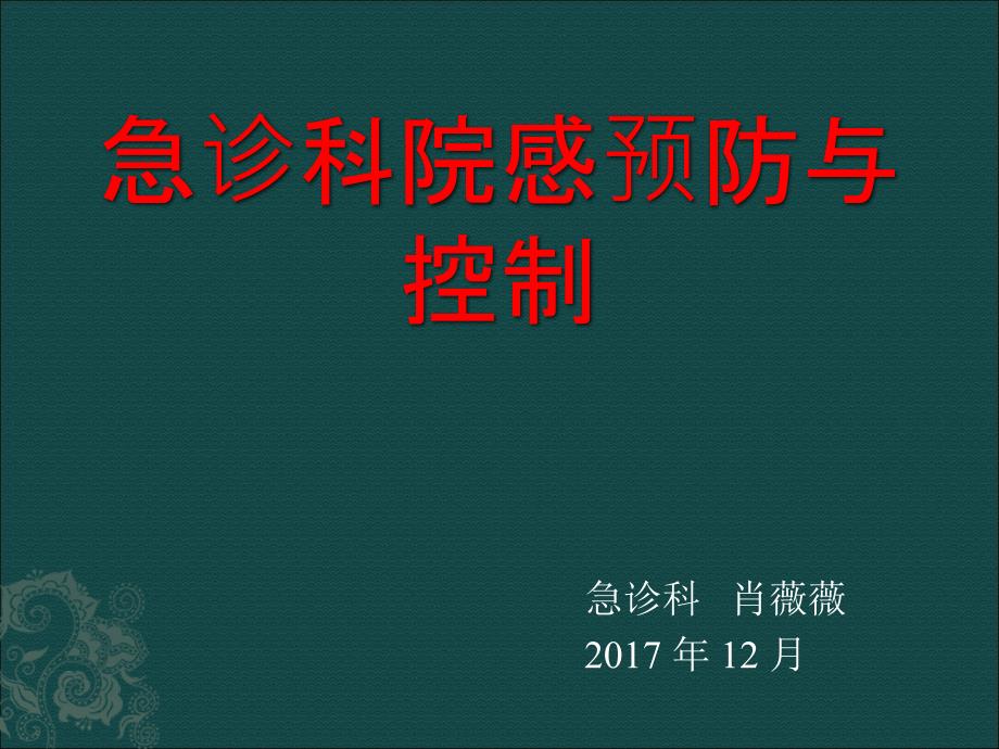 急诊科院感预防与控制_第1页