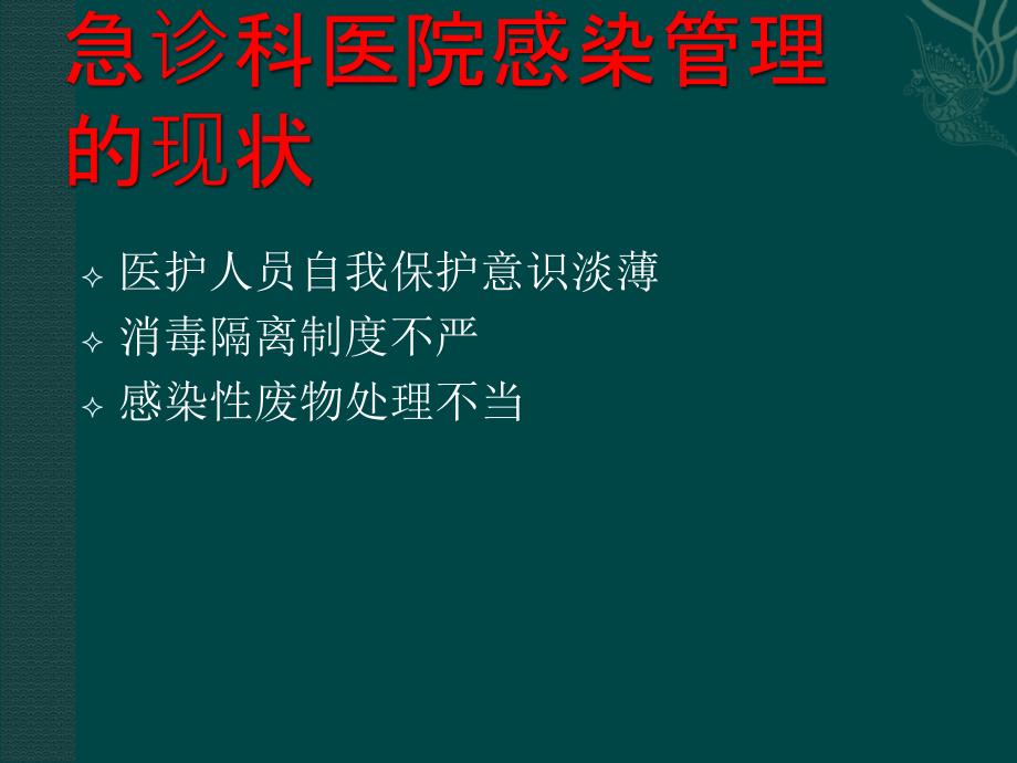 急诊科院感预防与控制_第4页