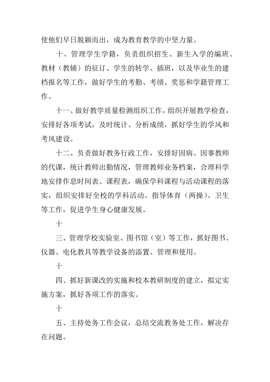 中学教务处主任岗位职责4篇学校教务处副主任的岗位职责_第3页