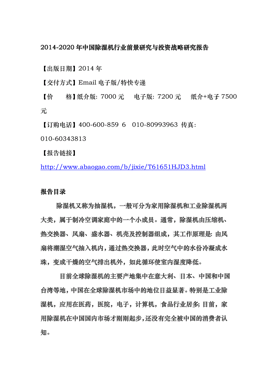 XXXX-2020年中国除湿机行业前景研究与投资战略研究报告_第4页