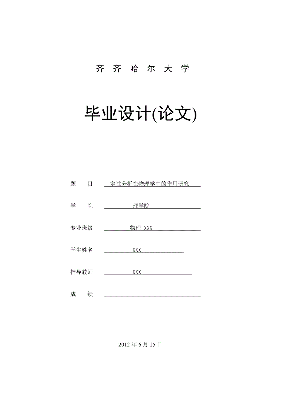 学士学位论文--定性分析在物理学中的作用研究.doc_第1页