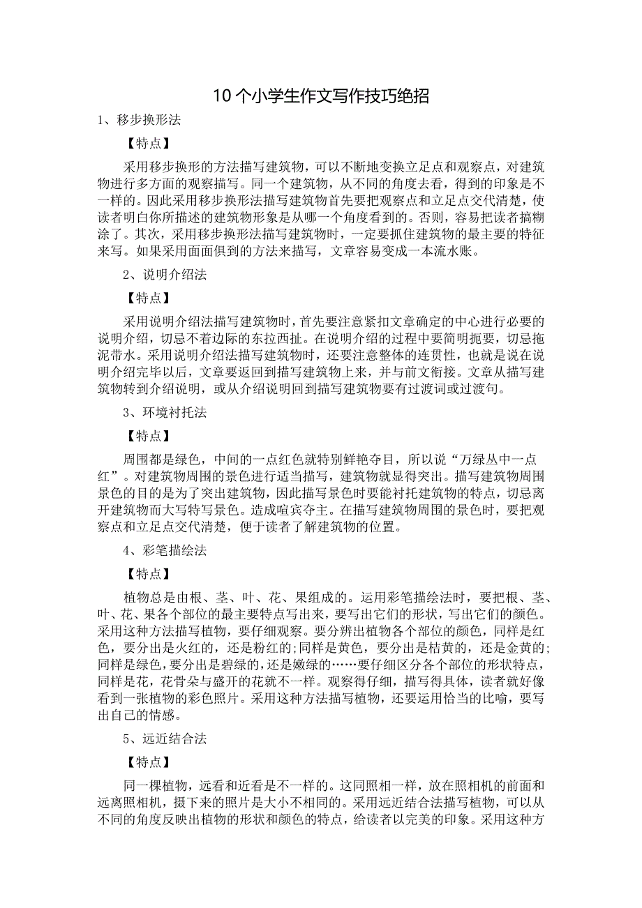 10个小学生作文写作技巧绝招_第1页