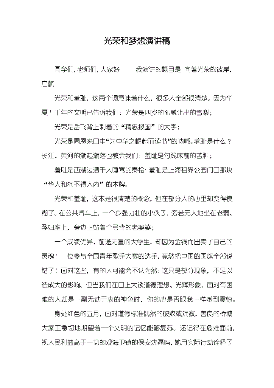 光荣和梦想演讲稿_第1页